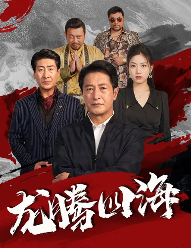 龙腾四海电影简介