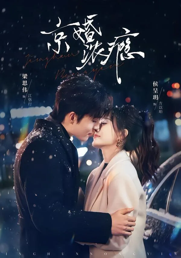 京婚浓瘾短剧什么时候播啊
