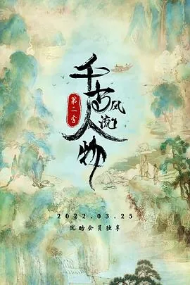千古风流人物第二季预告片