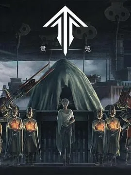 灵笼第一季在哪看