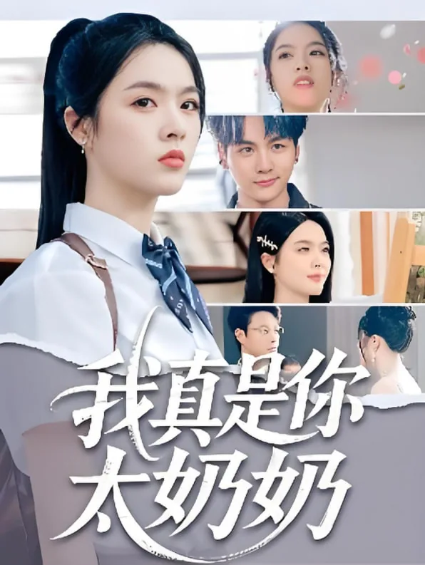 从返十八岁我真是你太奶奶