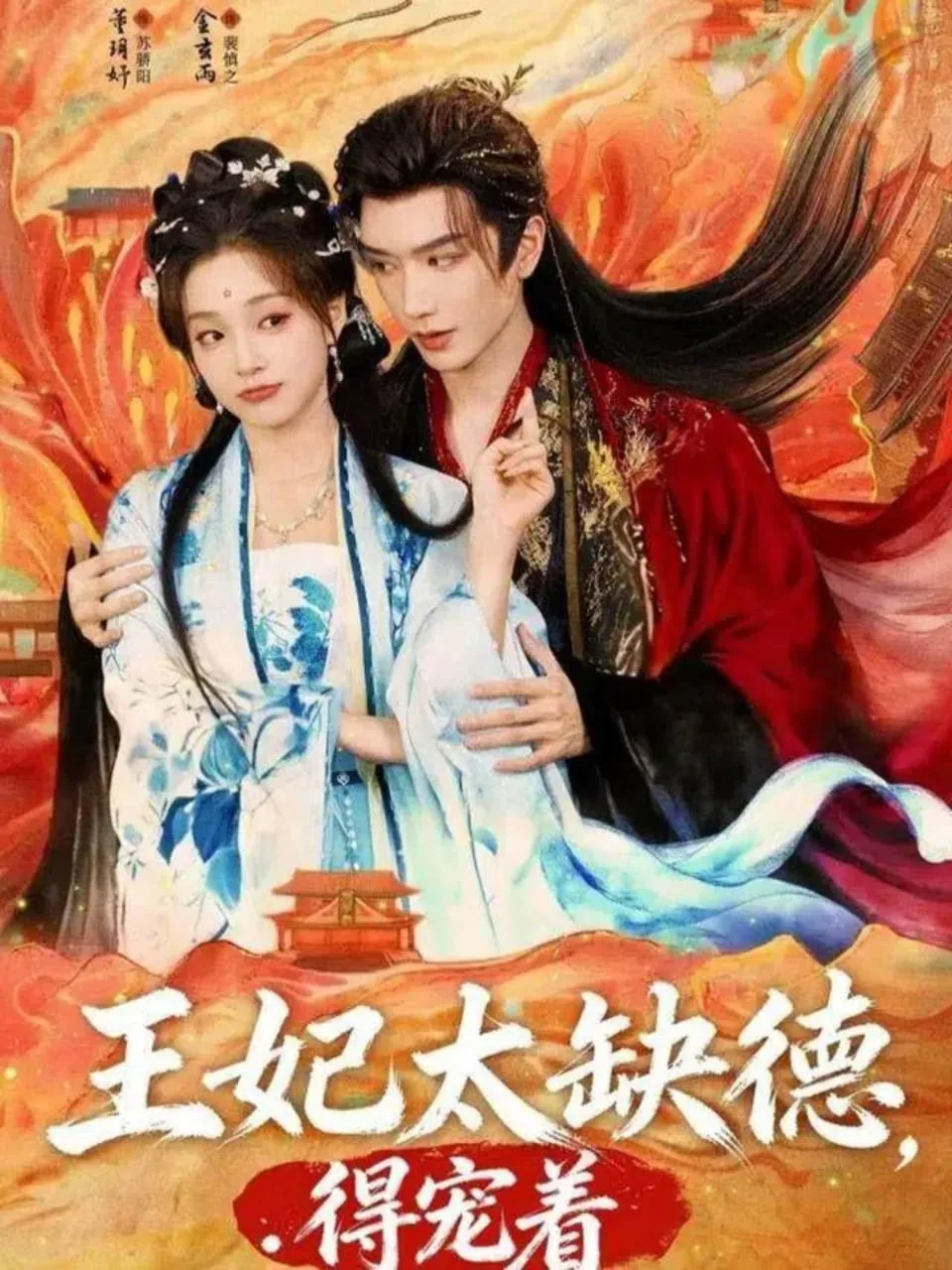 王妃太缺德得宠着全文阅读