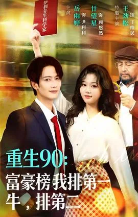 重生90:富豪榜我排第一,牛排第二 平台