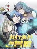 我在末世捡兽娘 动态漫画哪里能看