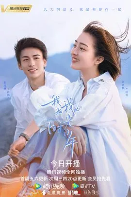 我和我的时光少年在线观看免费高清完整版电视剧