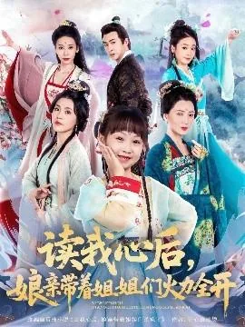读我心后,娘亲带着姐姐们火力全开合集