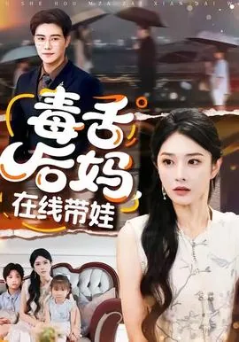 毒舌后妈,在线带娃表情包