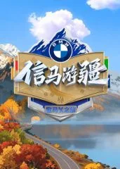 信马游疆全部男嘉宾名单