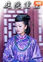 庭院重重是指