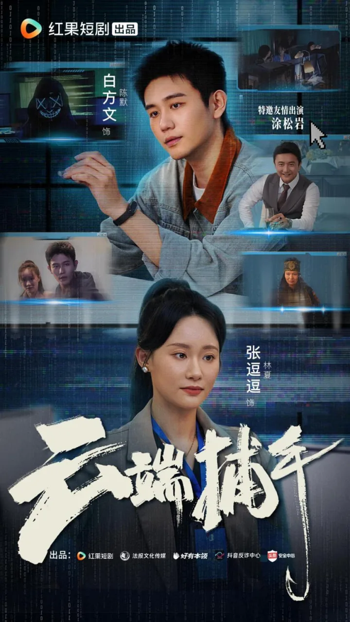 云端捕手演员表