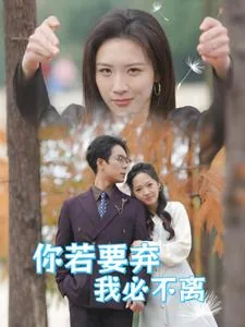 你若不离不弃我必生死相依原文