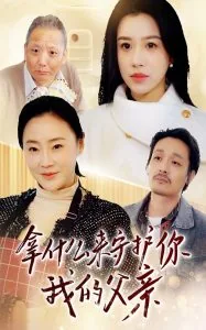 我应该拿什么来拯救你
