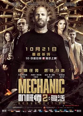机械师2复活免费完整版在线观看