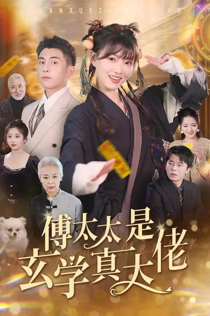傅太太她是真大佬笔趣阁