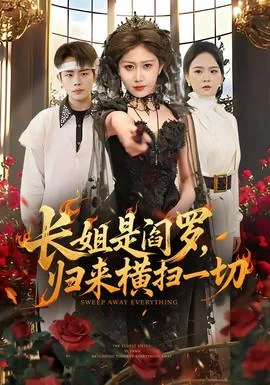 长姐是阎罗归来横扫一切短剧暗狱之主