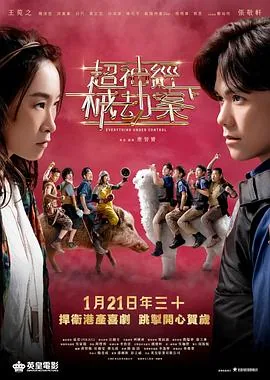 超神经械劫案下粤语高清
