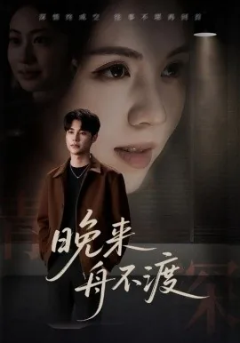 晚来舟不渡全文免费阅读