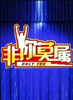 非你莫属2025免费观看全集