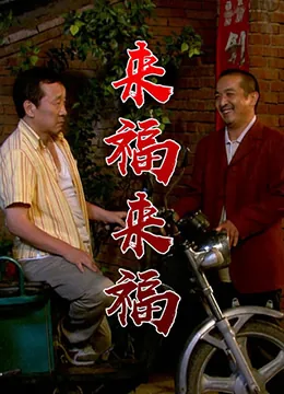 来福，来福