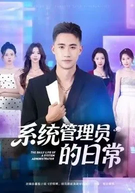 系统管理员的日常楚岚叫什么名字