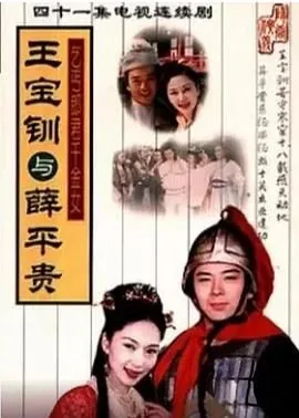 王宝钏与薛平贵全集免费在线观看
