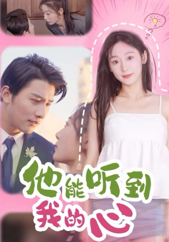 他能听到我的心合集短剧免费观看