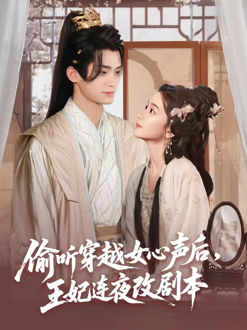 偷听穿越女心声后王妃连夜改剧本了吗