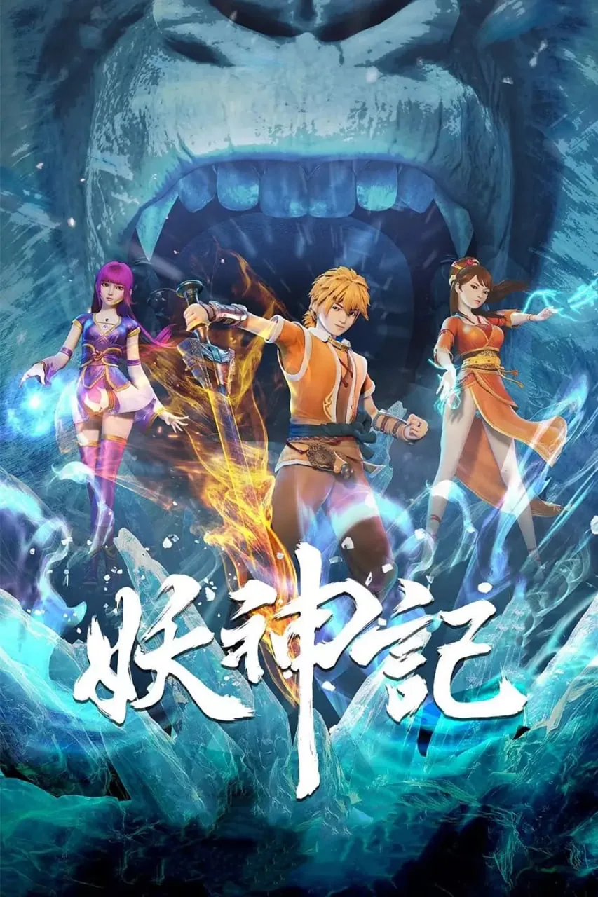 妖神记第六季全集免费观看完整版