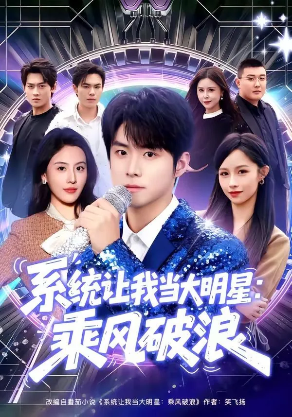 系统要我当大明星林轩