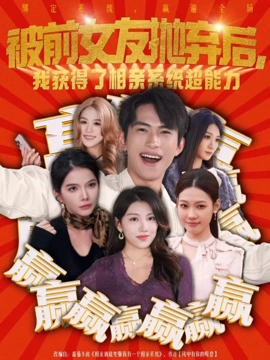 被前女友抛弃后,我获得了相亲系统超能力穿越小说