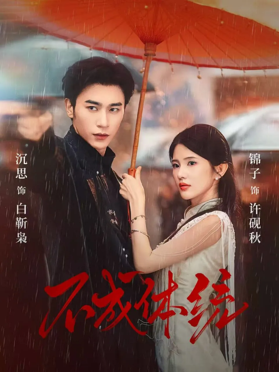 不成体统短剧在线看免费版