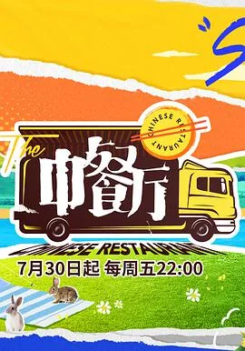 中餐厅第五季的餐厅是移动的吗