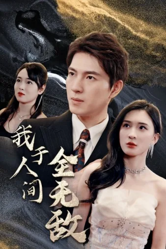 蜉蝣撼树谈何易,我于人间全无敌