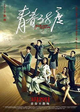 青春38度分集剧情