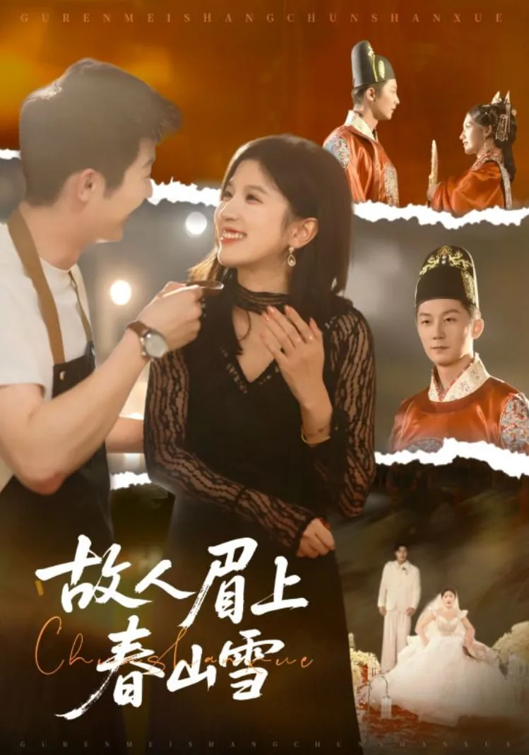 故人眉上春山雪陆芮扮演者