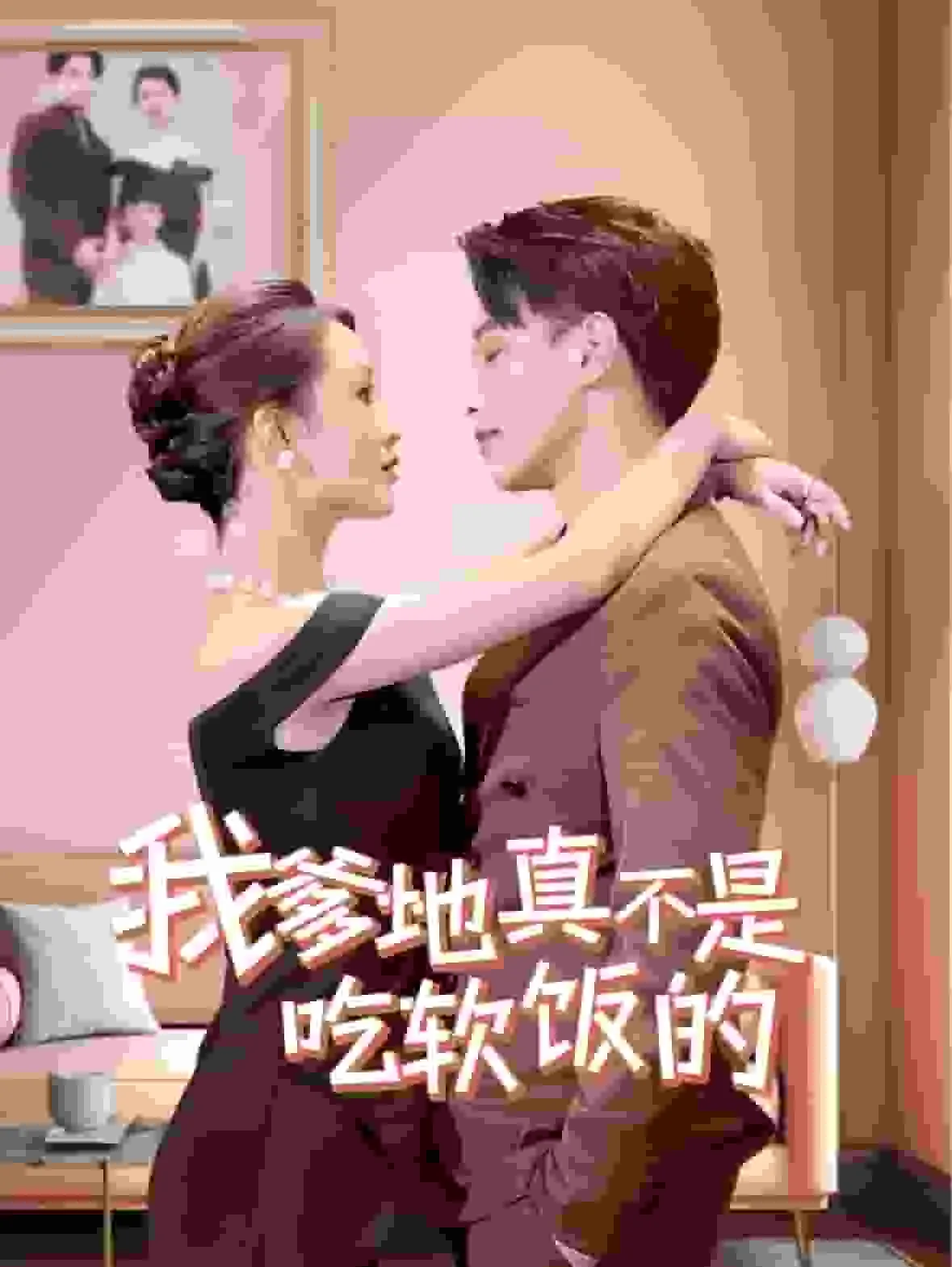我爹地真不是吃软饭的有声小说