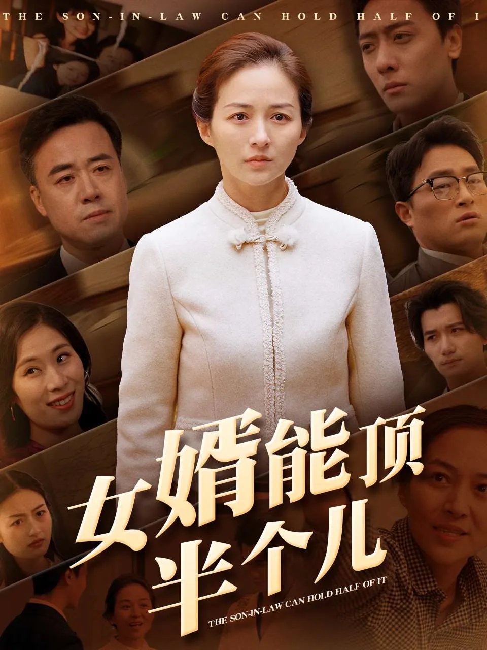 女婿顶半个儿短剧免费观看