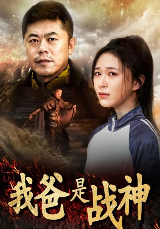 我爸是战神全集免费观看