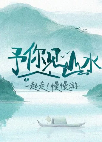 予你见山水2025全集观看