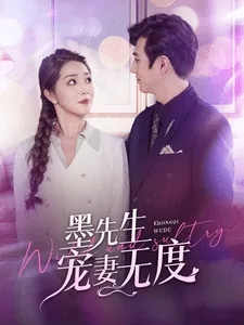 墨先生宠妻无度慕娇娇在线观看