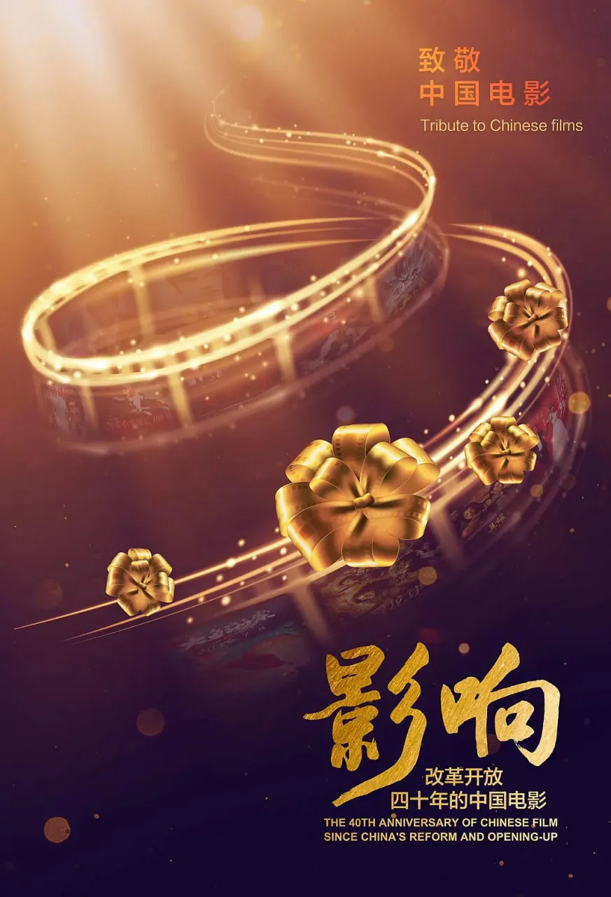 影响 改革开放40年的中国电影