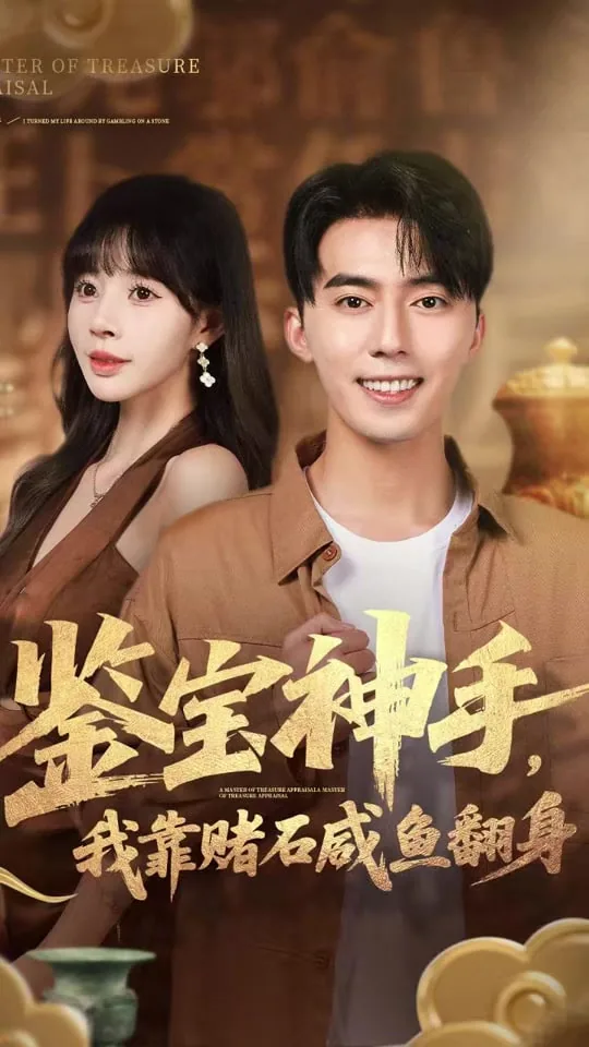 鉴宝神手,我靠赌石咸鱼翻身短剧
