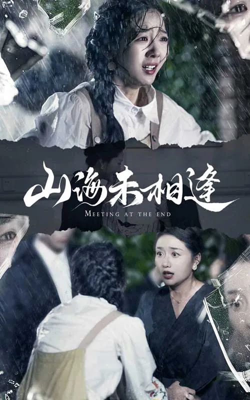 山海未相逢短剧