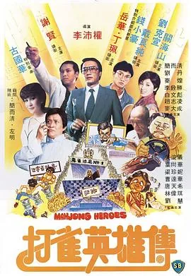 打雀英雄传国语陈小春