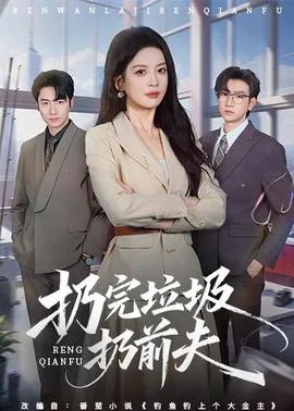 女子扔垃圾