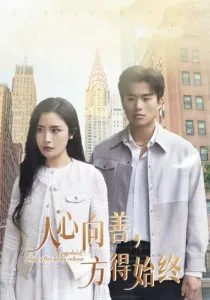 人心向善从缘而行所得即是应得