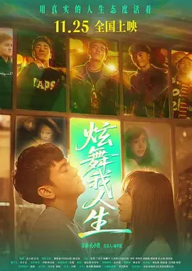 炫舞我人生11月25日上映