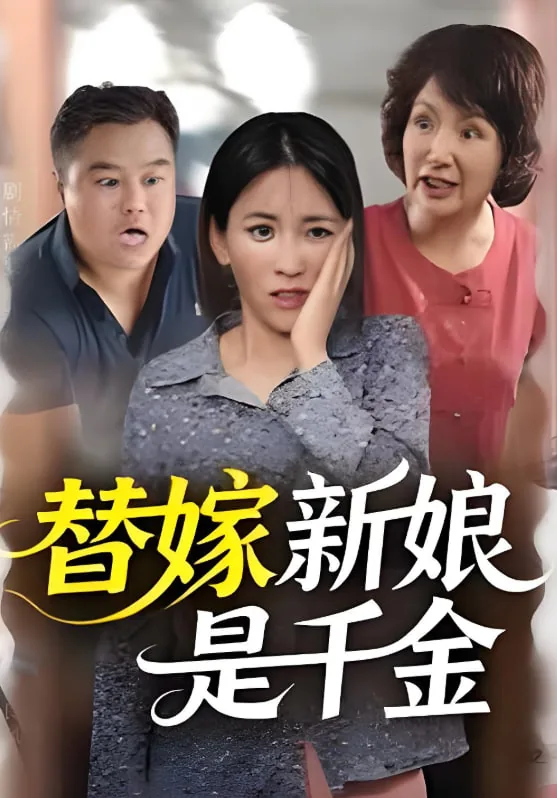 替嫁新娘是千金还是少爷