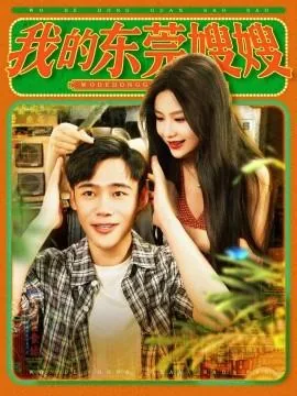 我的东莞嫂嫂叫什么