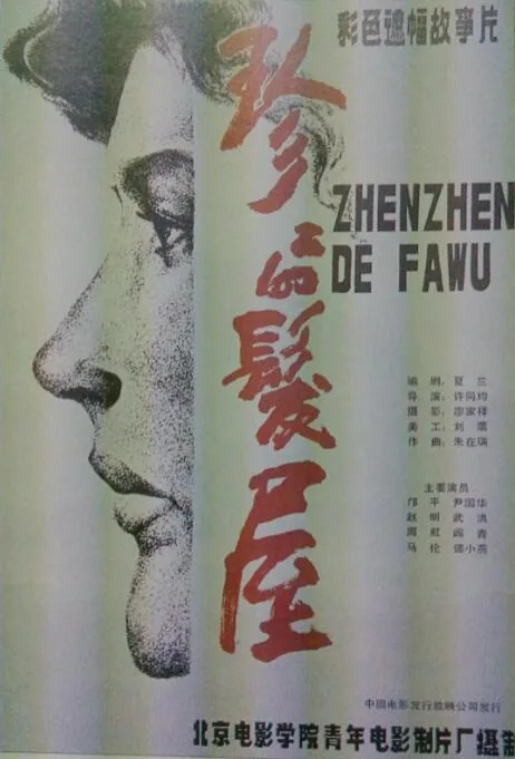珍珍的发屋电影下载